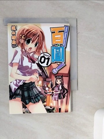 【書寶二手書T6／漫畫書_WMC】百．圓！(01)_遠山繪麻,  虛羽