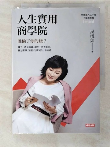【書寶二手書T6／投資_UZI】人生實用商學院：誰偷了你的錢？_吳淡如