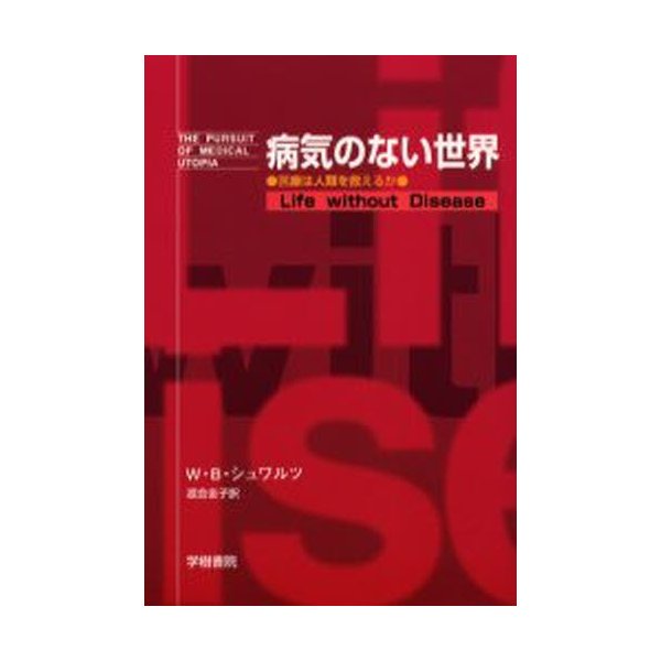 病気のない世界 医療は人類を救えるか