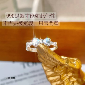 玩美飾集｜990足銀 戒指 鐳射幻彩 蝴蝶結 純銀戒指 低過敏 韓國 飾品 禮物 可調節 VR0185