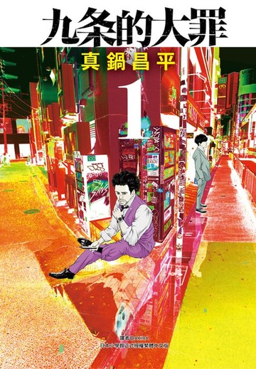 【電子書】九条的大罪(01)