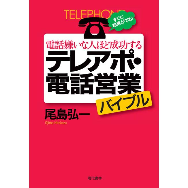 電話嫌いな人ほど成功するテレアポ・電話営業バイブル すぐに結果がでる