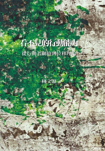 看不見的行動能力：從行動者網絡到位移理論[二手書_良好]