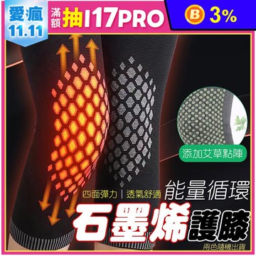 日本製造 ZAEMO 石墨烯能量循環護膝