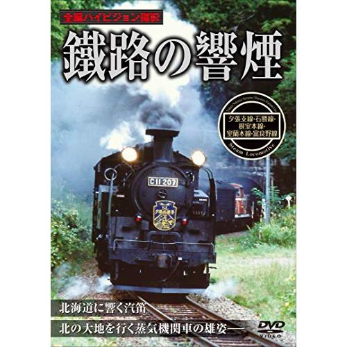 鐵路の響煙 夕張支線・石勝線・室蘭本線・富良野線 DVD