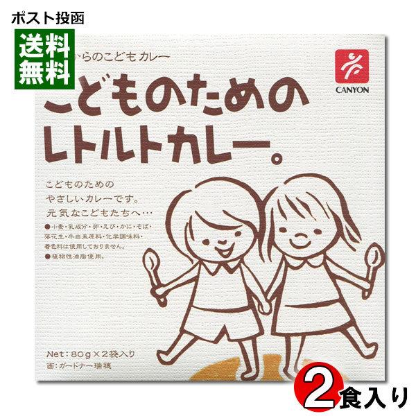 こどものためのレトルトカレー 80g×2袋入り 化学調味料不使用