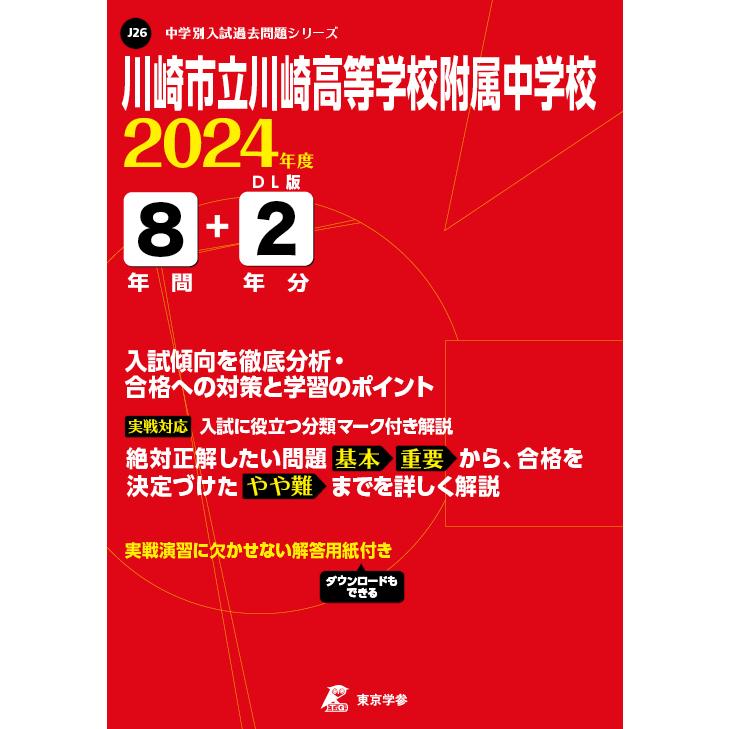 川崎市立川崎高等学校附属中学校 8年間 東京学参