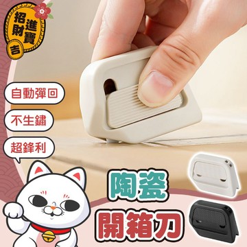 [不生鏽] 迷你拆箱刀 陶瓷開箱刀 拆包裹神器 磁吸開箱刀 開箱神器