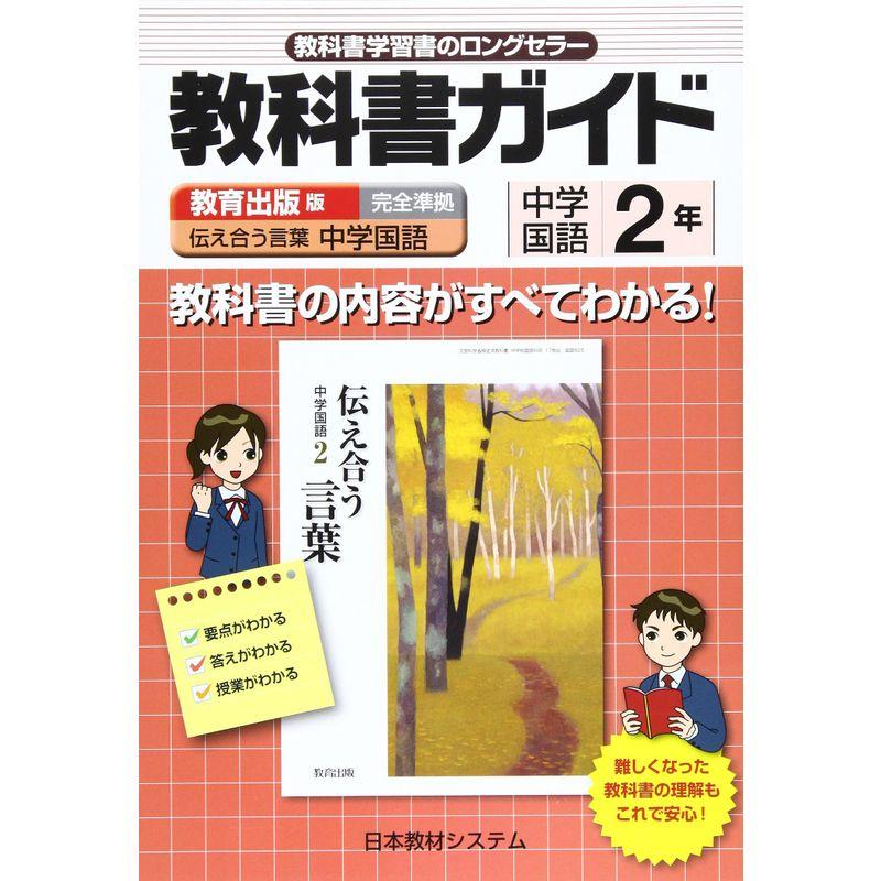 教育出版版中学国語2年?教科書番号825 (教科書ガイド)