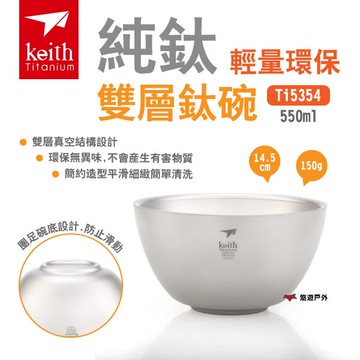 【Keith 鎧斯】純鈦輕量環保雙層鈦碗550ml Ti5354 鈦餐具 隔熱鈦碗 麵碗 湯碗 野炊 露營 悠遊戶外｜APP賺10%點數回饋