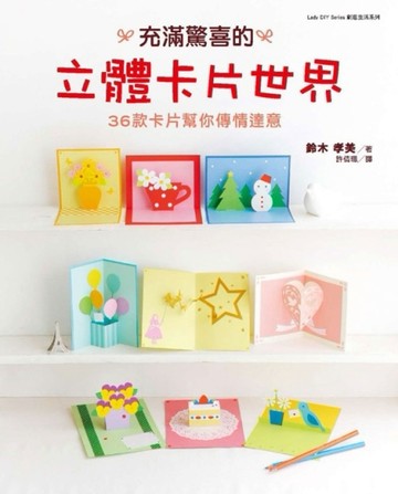 充滿驚喜的立體卡片世界[二手書_良好]