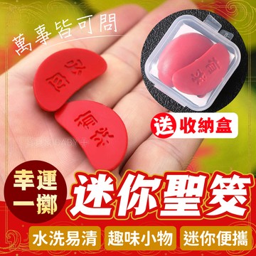 ✨送收納盒✨ 迷你聖筊 迷你筊杯 有求必應聖杯 白沙屯 媽祖 結緣 超迷你聖杯 擲杯 茭杯 迷你杯筊 迷你擲筊杯