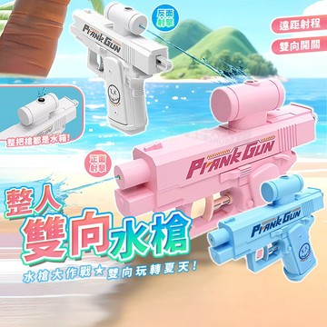 整人雙向水槍 整人水槍 雙面水槍 反向水槍 雙向水槍 整人水槍 造型水槍 玩具水槍 沙灘玩具 整人玩具 兒童玩具