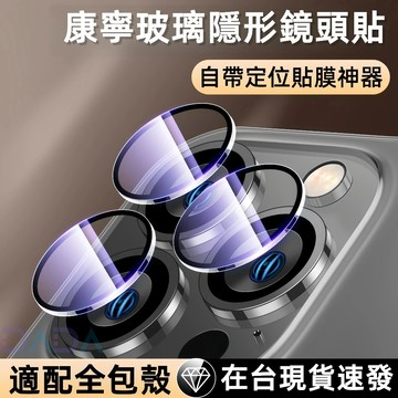 【適配全包殼】隱形康寧鏡頭貼 定位秒貼神器 鏡頭保護貼 適用蘋果 iPhone16 15 14 13 12 ProMax