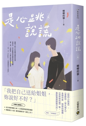是心跳說謊（上）[二手書_良好]