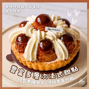 【奧瑪烘焙】給你層次感甜蜜甜點｜聖多諾黑(6吋) 黑巧脆皮愛心提拉米蘇蛋糕(6吋)  摩羯座生日快樂 教師節快樂 情人節快樂 情人節蛋糕 520快樂 慶祝蛋糕 生日蛋糕