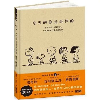 今天的你是最棒的：接受自己、包容他人，SNOOPY史努比的定心禪智慧 1/e 查爾斯.M.舒茲 2025 三采