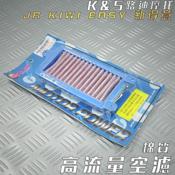 K&S 棉質 高流量空濾 空濾 空氣濾淨器 適用 JR KIWI 新得意 EASY 100