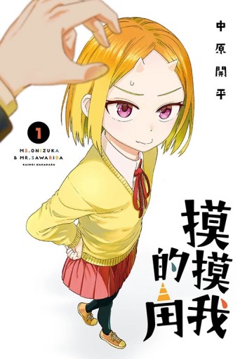 摸摸我的角（1）