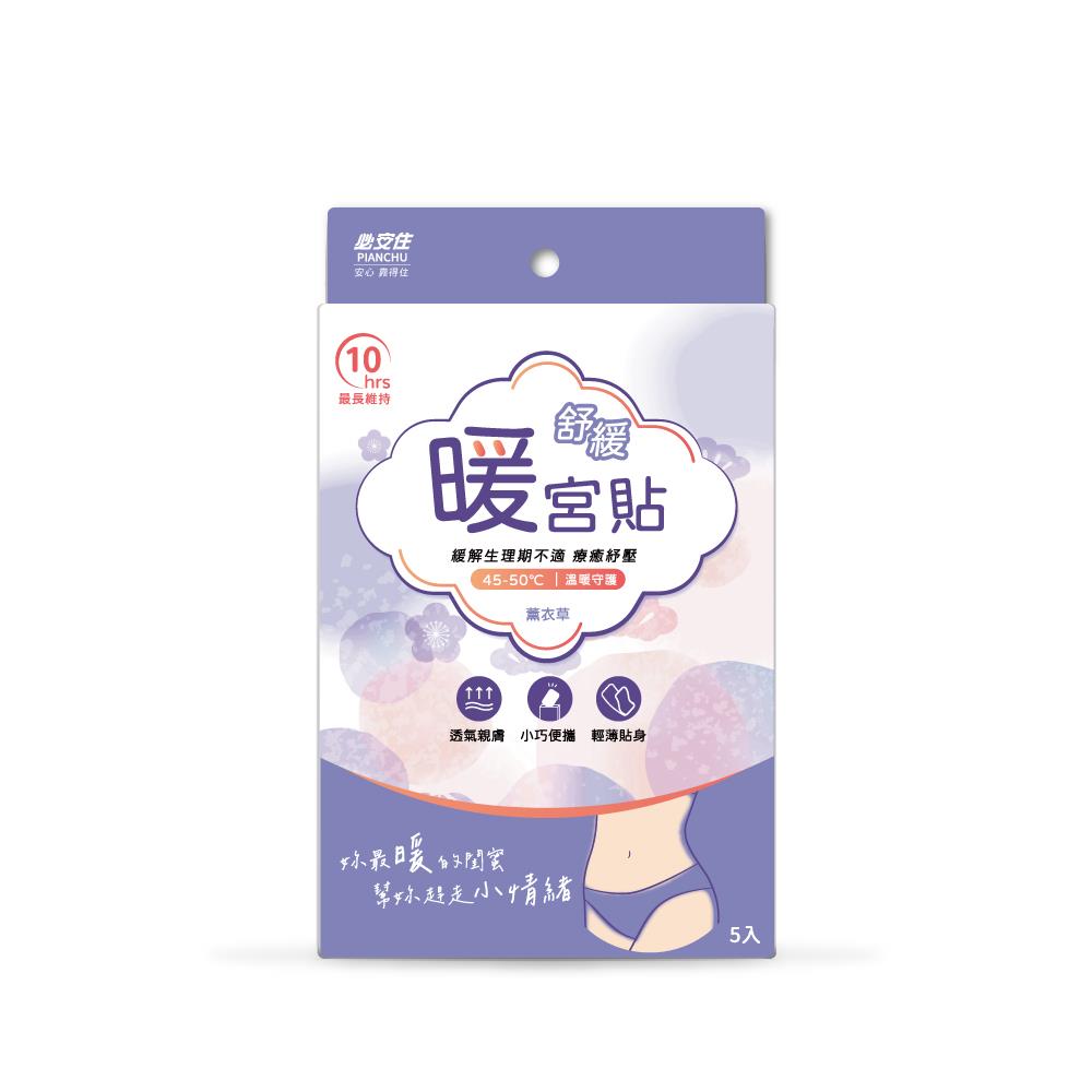 必安住暖宮貼5入-舒緩薰衣草