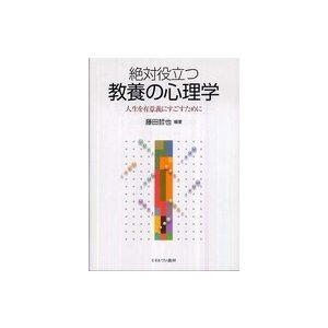 絶対役立つ教養の心理学 人生を有意義にすごすために ミネルヴァ書房 藤田哲也