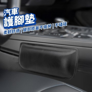 車用護膝墊 車門 腿靠墊 膝蓋靠墊 車用 護膝腳墊 腿部靠墊 汽車護腿 貨車護腿