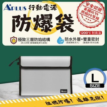 APLUS行動電源防爆袋/銀/L