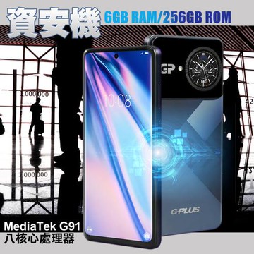 G-PLUS A6 資安智慧型手機 無相機 資安機 部隊機 科學園區專用機(內附玻璃貼+保護套)再加贈玻璃貼1張