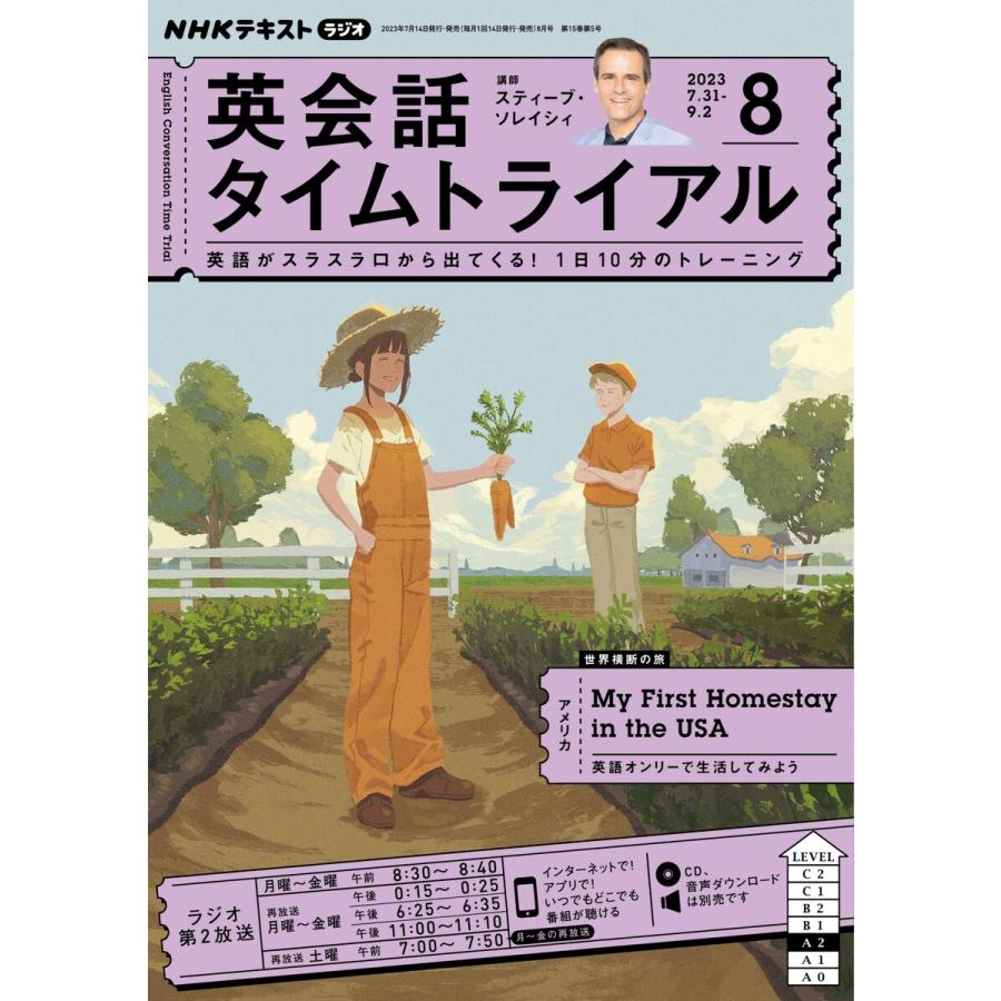 NHKラジオ 英会話タイムトライアル 2023年8月号 電子書籍版   NHKラジオ 英会話タイムトライアル 編集部