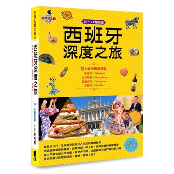 西班牙深度之旅：馬德里、巴塞隆納、瓦倫西亞．塞維亞(20'-21'最新版)