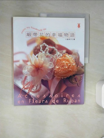 【書寶二手書T3／美工_T7M】緞帶花的幸福物語_小倉幸子
