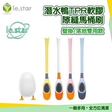 Lestar 潛水鴨TPR軟膠隙縫馬桶刷-壁掛/落地雙用款