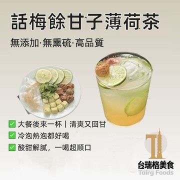 台灣現貨 話梅餘甘子薄荷茶 油柑果茶 話梅油柑薄荷茶 油甘茶 薄荷茶 清甜滋潤 清爽 泡水喝 養生茶 水果茶 台瑞格美食