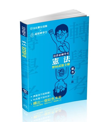 憲法歷屆試題全解(法律系轉學考) 2/e 于歆  新保成出版事業有限公司