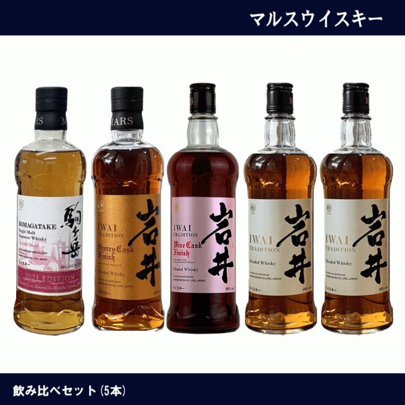 マルスウイスキー 飲み比べ 5本セット 岩井 駒ヶ岳エディション ウイスキー ジャパニーズウイスキー | LINEショッピング