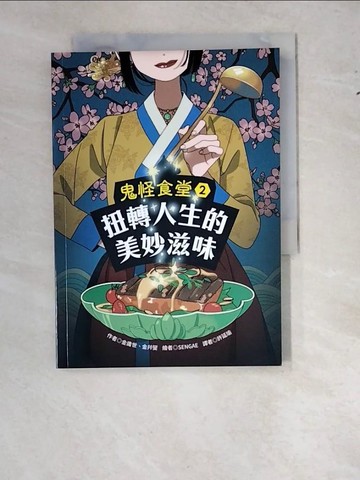 【書寶二手書T2／兒童文學_WTJ】鬼怪食堂2 扭轉人生的美妙滋味_SENGAE（??）