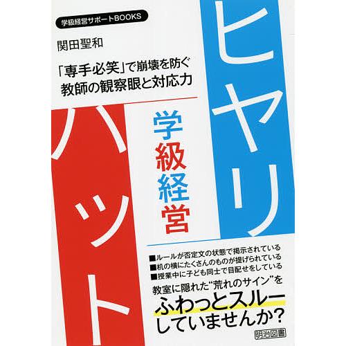 学級経営ヒヤリ・ハット 専手必笑 で崩壊を防ぐ教師の観察眼と対応力