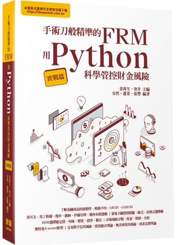手術刀般精準的FRM - 用Python科學管控財金風險(實戰篇)