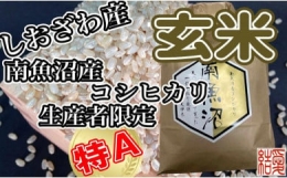 玄米 南魚沼しおざわ産コシヒカリ5Kg×9ヶ月