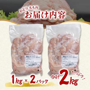 ふるさと納税 彩どり（いろどり）もも肉 2kg 鶏肉 鶏もも 銘柄鶏 冷凍 徳島 徳島県海陽町