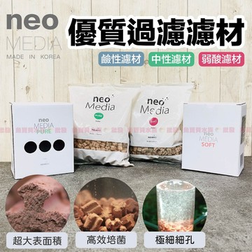 魚寶貝【NEO MEDIA高效率花形濾材1L+贈網袋】魚缸專用培菌濾材✤新式濾材超強淨水（魚缸濾材 水族濾材 培菌 過濾