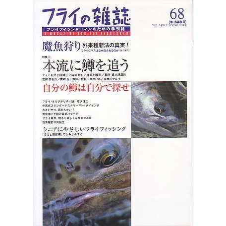 フライの雑誌　Ｎｏ、６８　　＜送料無料＞