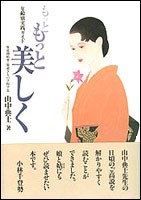  山中典士   もっともっと美しく 年齢別実践ガイド