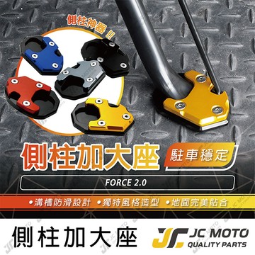 【JC-MOTO】 側柱 邊柱 側柱加大底座 邊柱加大 FORCE2.0 鋁合金 多色可選
