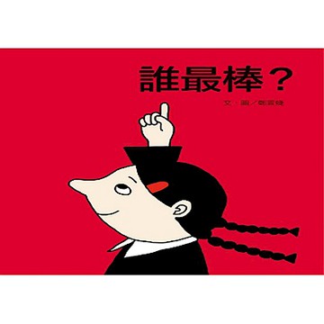 誰最棒？