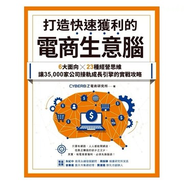 安可童書 采實 打造快速獲利的電商生意腦：6大面向╳23種經營思維，讓35,000家公司接軌成長引擎的實戰攻略