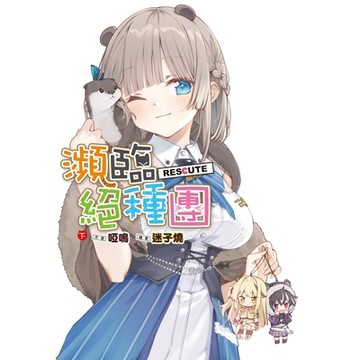 瀕臨絕種團RESCUTE(下)_Readmoo讀墨電子書