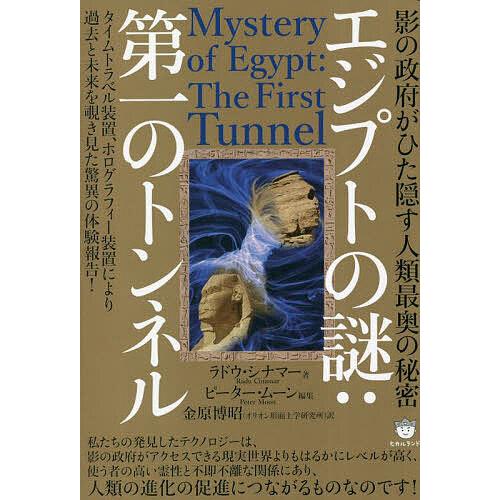 エジプトの謎 第一のトンネル 影の政府がひた隠す人類最奥の秘密 タイムトラベル装置,ホログラフィー装置により過去と未来を覗き見た驚異の体験報告