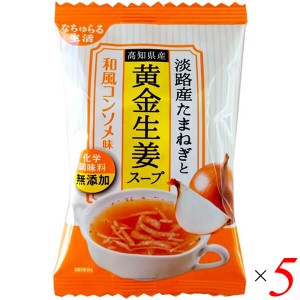 フリーズドライ スープ 即席スープ 淡路産たまねぎと高知県産黄金生姜スープ 和風コンソメ味 9.5g 5個セット イー・有機生活 送料無料