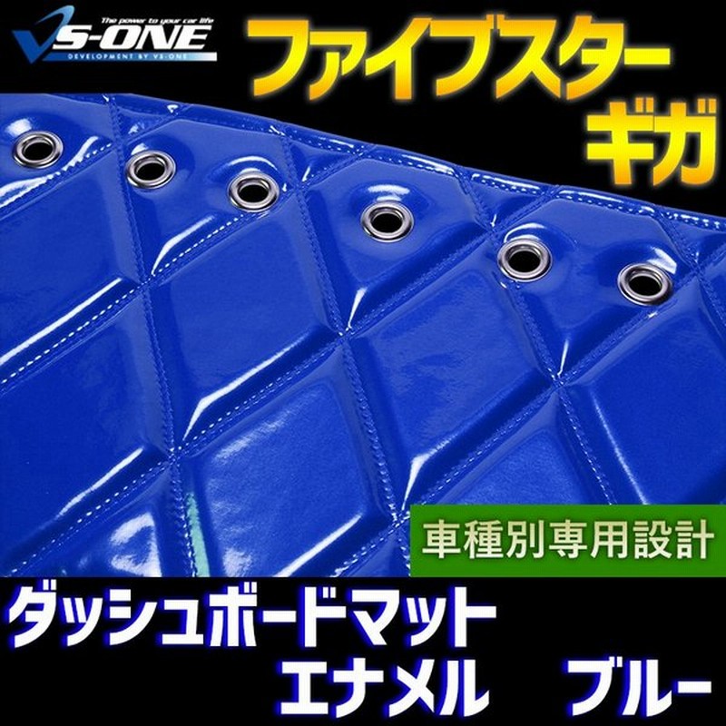 リアルサープラス ダッシュマット ファイブスター ギガ エナメル ブルー 送料無料 車種別 トラック用 ダッシュボードマット 新色追加 Titanicgroup Com
